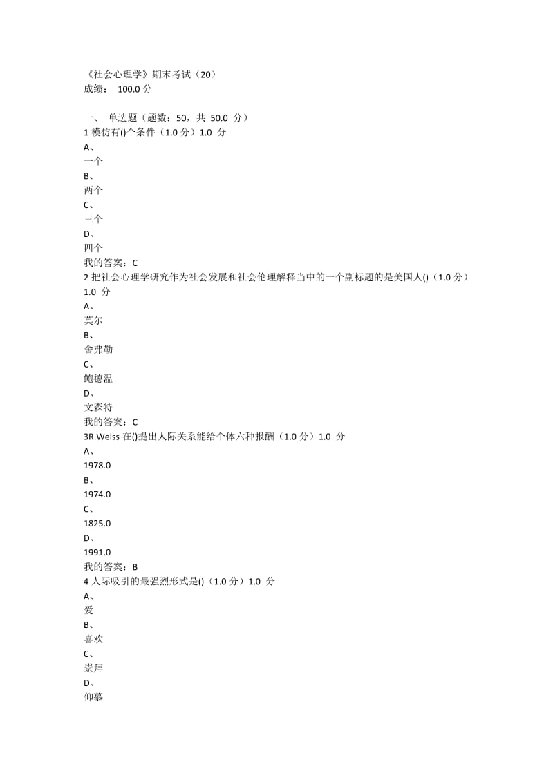 尔雅社会心理学2018年期末考试满分答案.doc_第1页