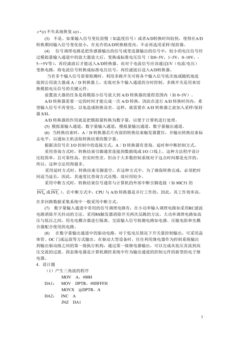 沈阳大学范立南《计算机控制技术》习题参考答案完整版.doc_第3页