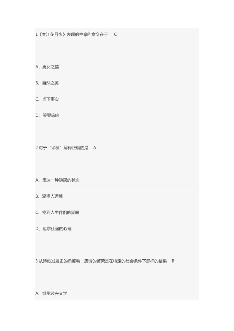 2018超星慕课《唐诗经典与中国文化传统》答案.docx_第1页