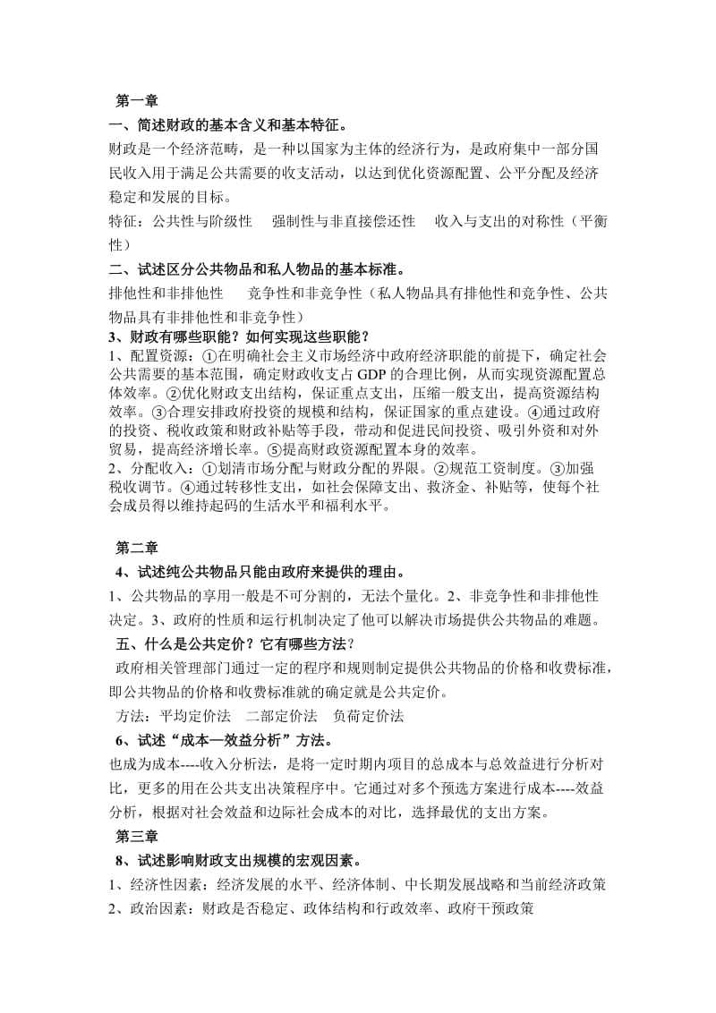 《财政学》复习题及答案.doc_第1页