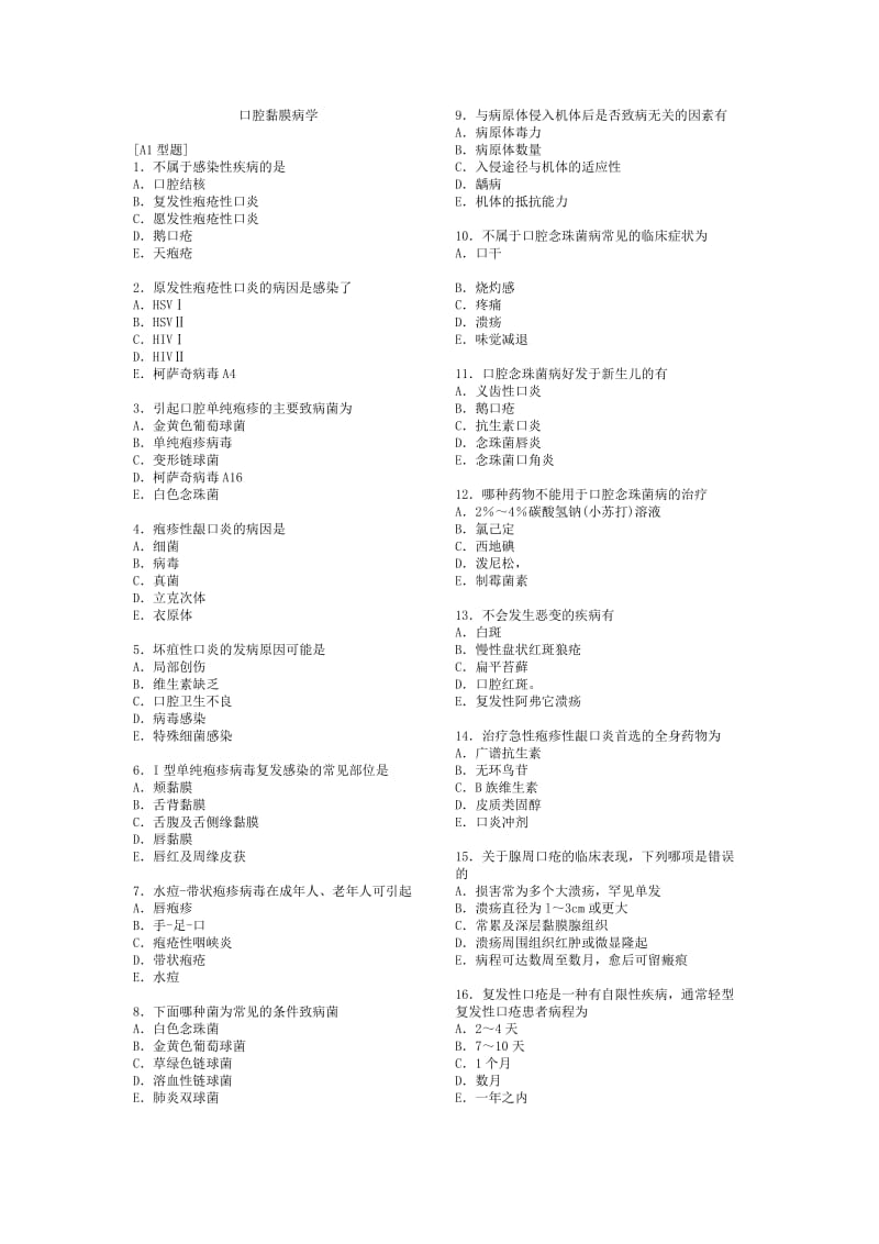 口腔黏膜病学综合整理考试题库.doc_第1页