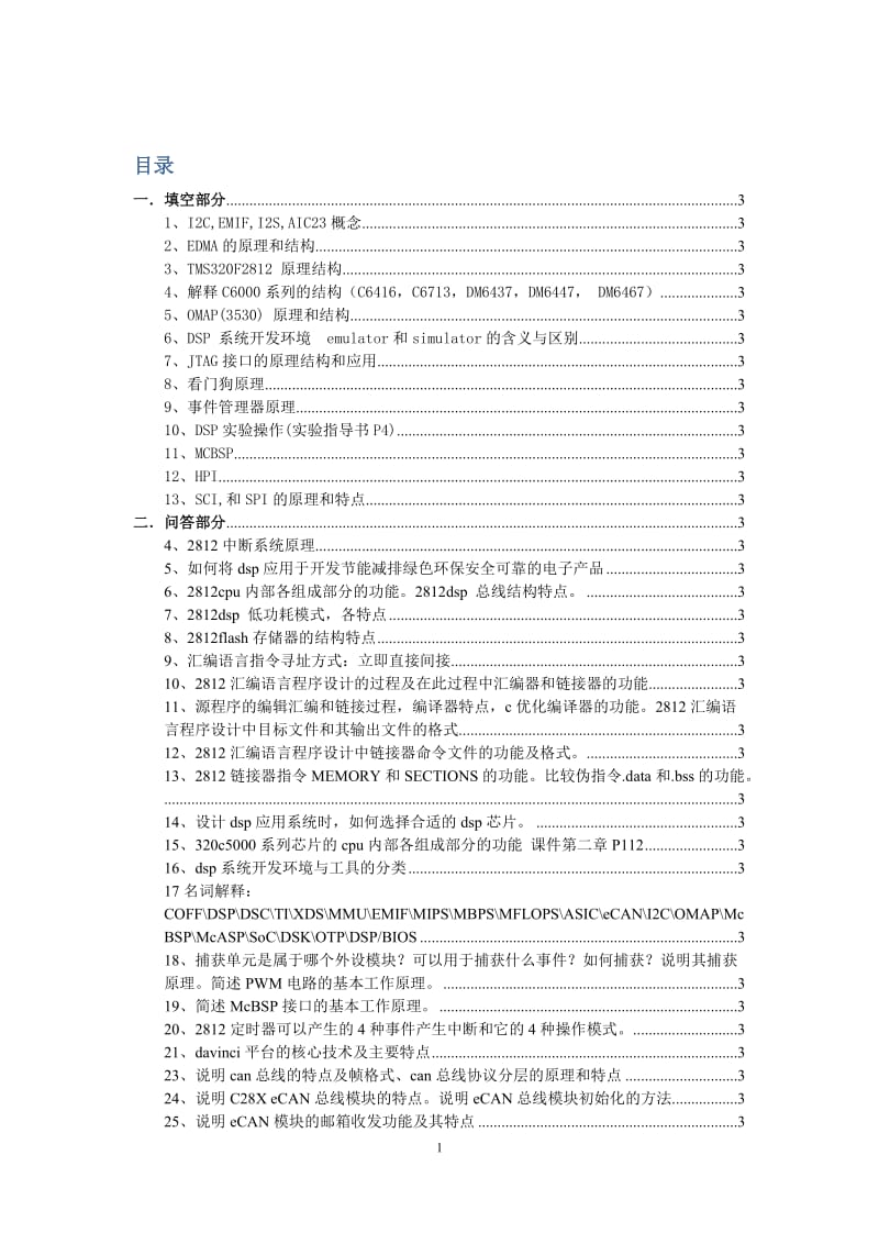 北京化工大学《DSP原理与应用》期末考试考点答案整理与汇总.docx_第1页