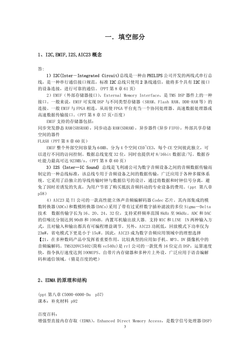 北京化工大学《DSP原理与应用》期末考试考点答案整理与汇总.docx_第3页