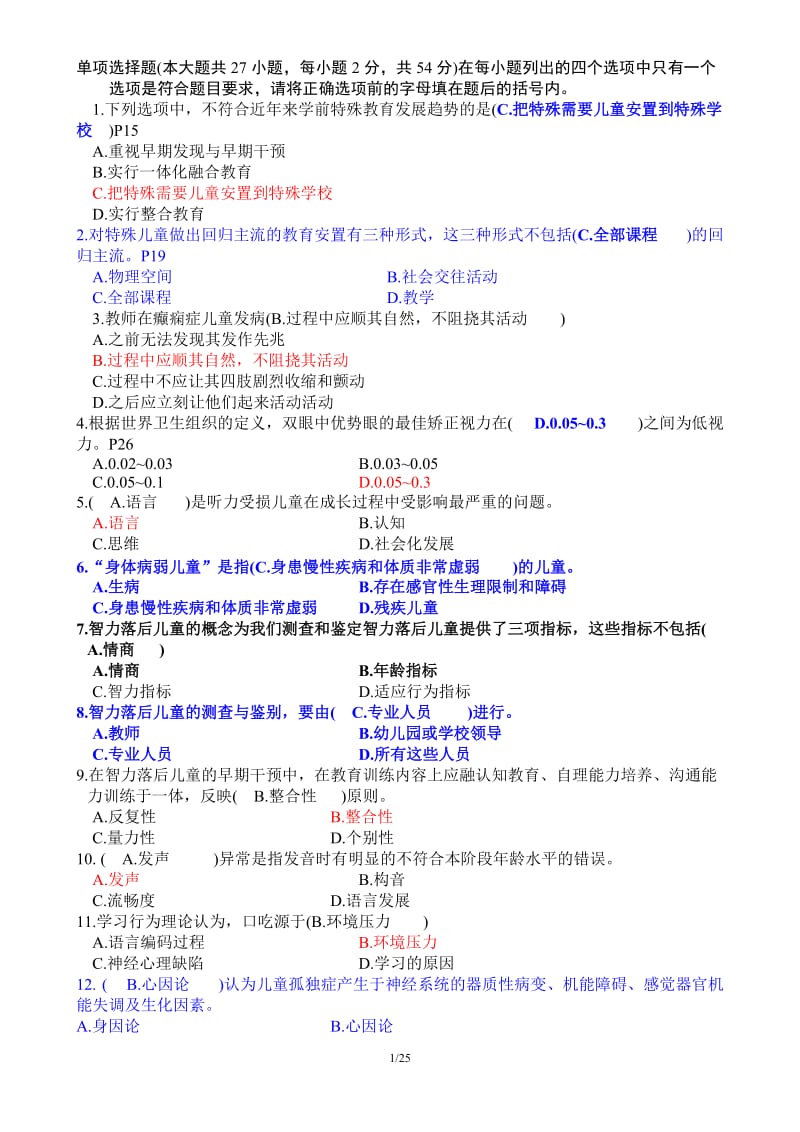 特殊教育试题含答案.doc_第1页