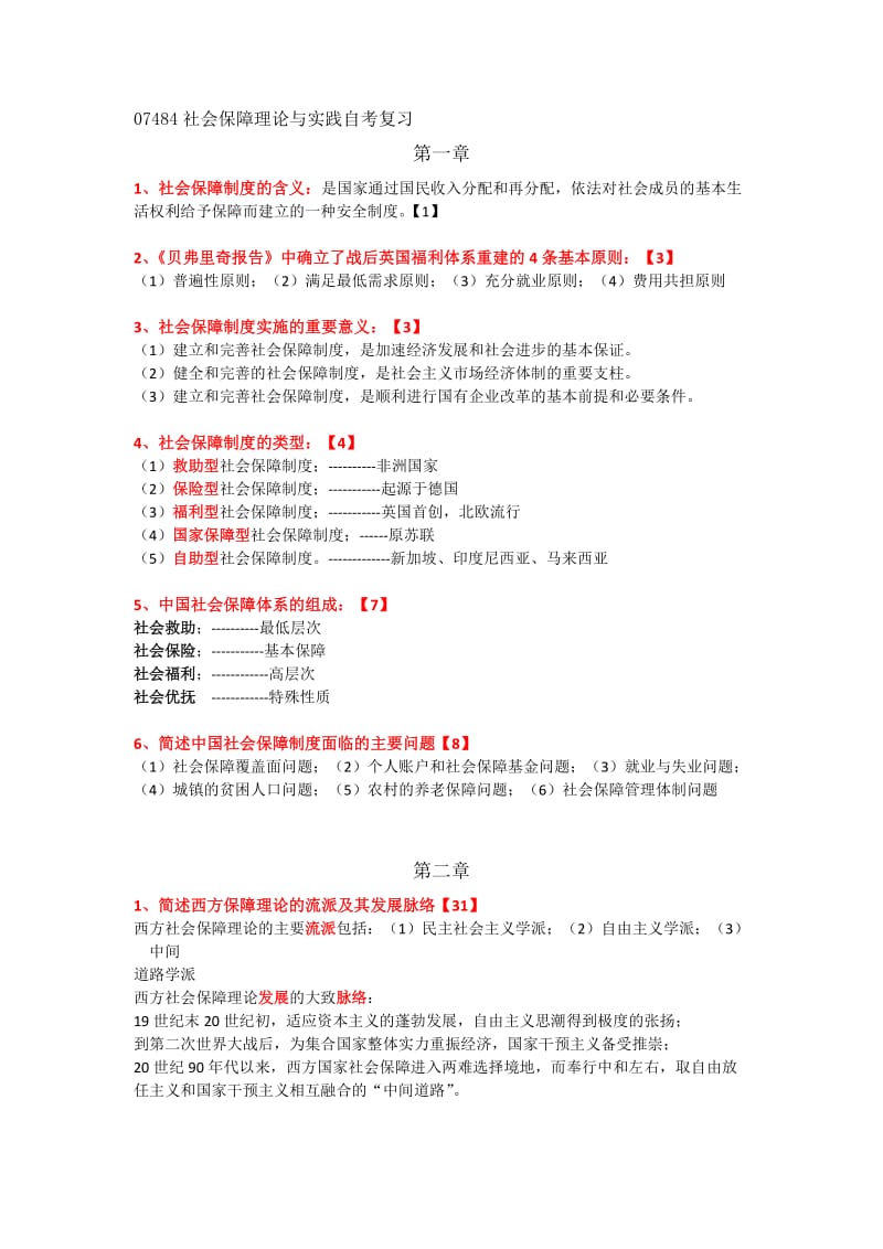 07484社会保障理论与实践自考复习.docx_第1页