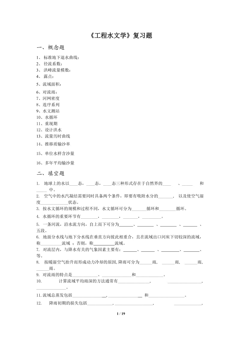 工程水文学复习题及答案.doc_第1页