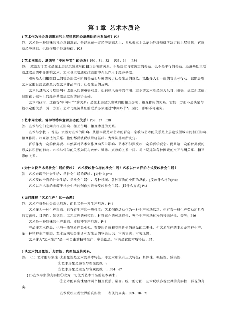 王宏建《艺术概论》课后题答案整理.doc_第1页