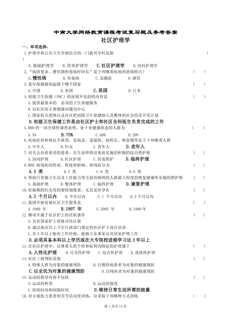 社区护理学复习题及参考答案汇总.doc_第1页