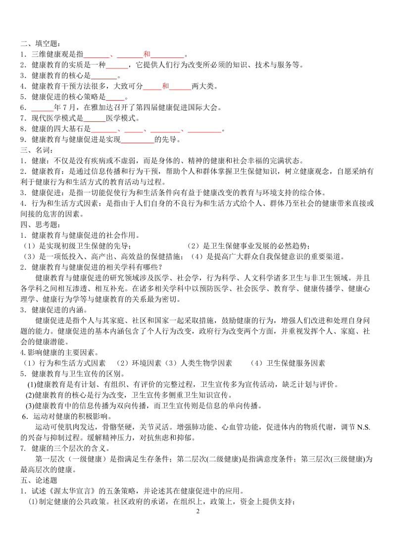 《健康教育与健康促进》习题及答案.doc_第2页