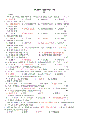 《健康教育與健康促進》習(xí)題及答案.doc