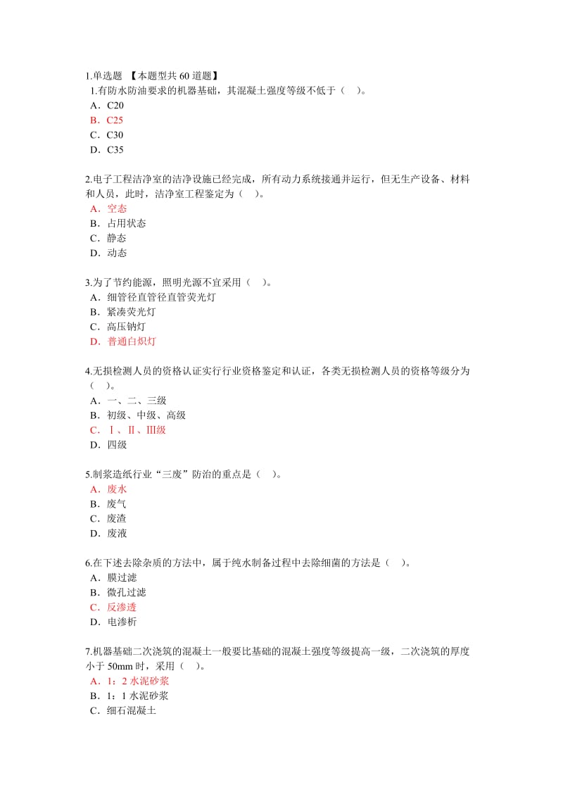 监理工程师继续教育机电专业试卷及答案.doc_第1页