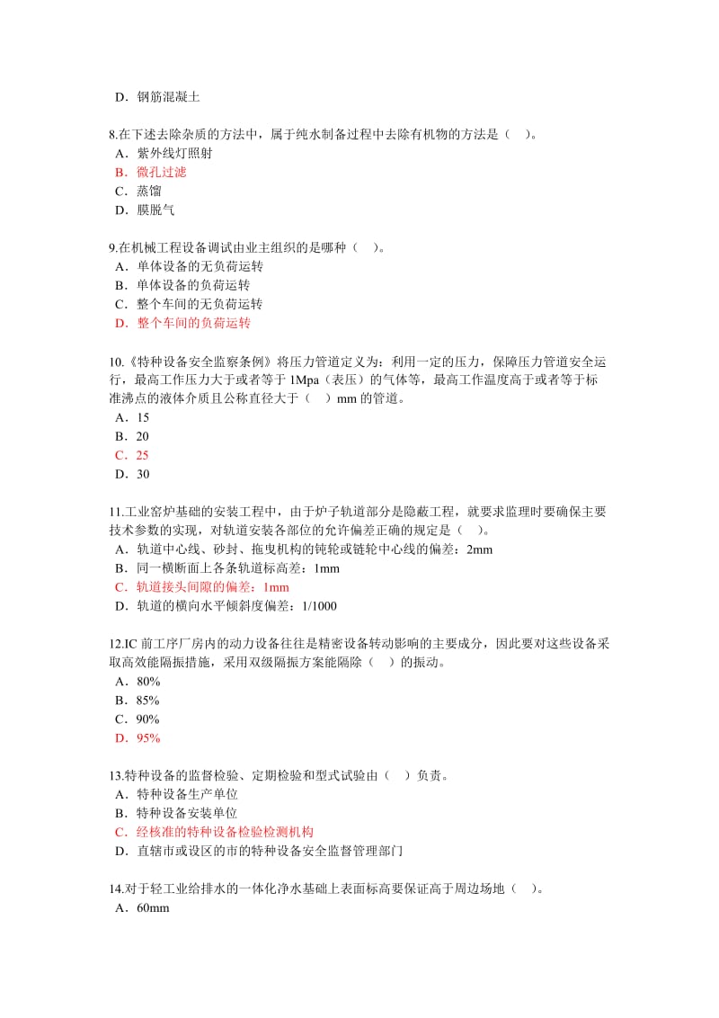 监理工程师继续教育机电专业试卷及答案.doc_第2页