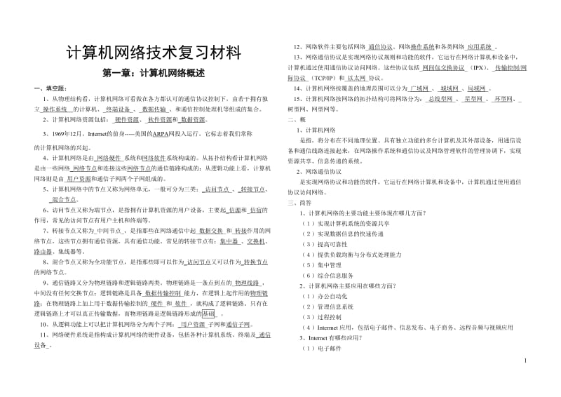 计算机网络技术复习材料带答案全套.doc_第1页