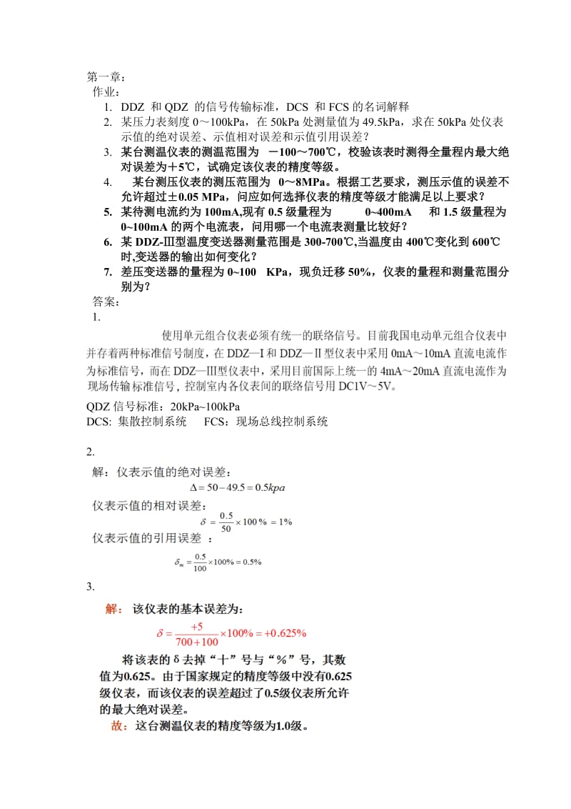 自动化仪表作业及答案参考.doc_第1页