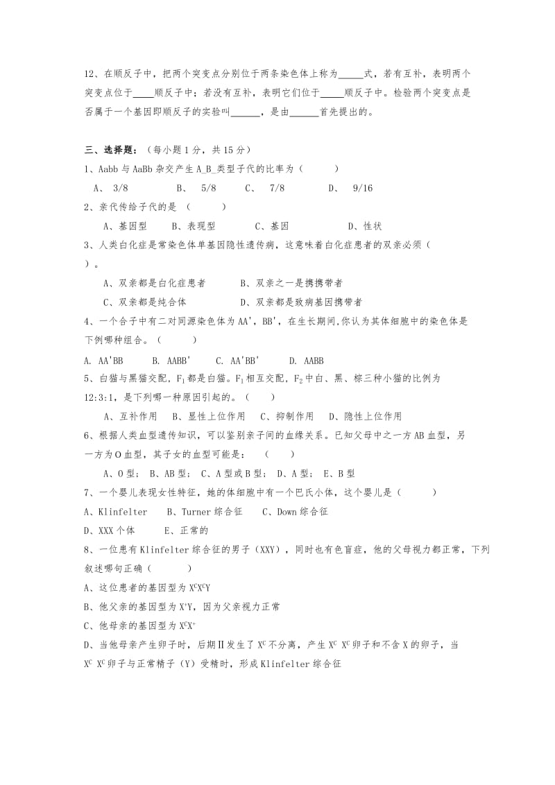 普通遗传学试题库及答案.doc_第2页