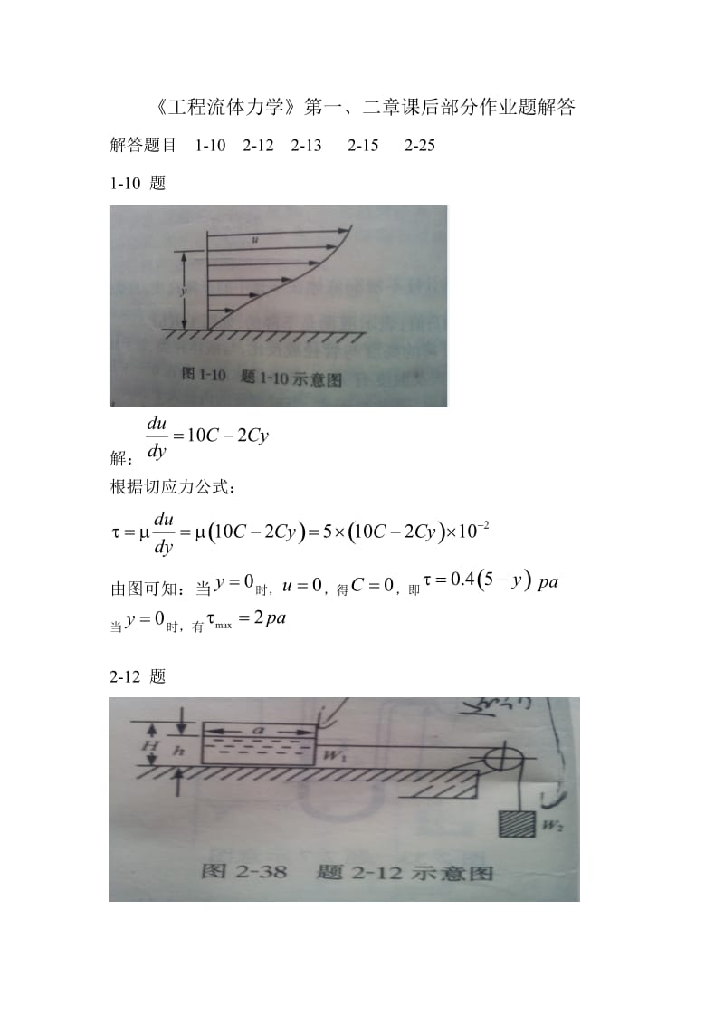 湖南大学工程流体力学课后习题部分答案.doc_第1页