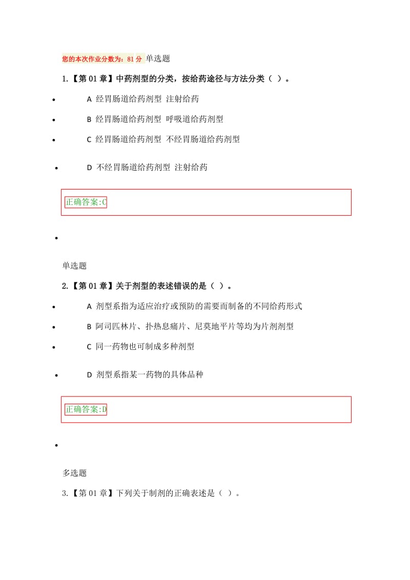 浙大远程继续教育实用药剂学在线作业.docx_第1页