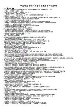 2018整理中央電大《學(xué)前兒童語(yǔ)言教育》考試資料.docx