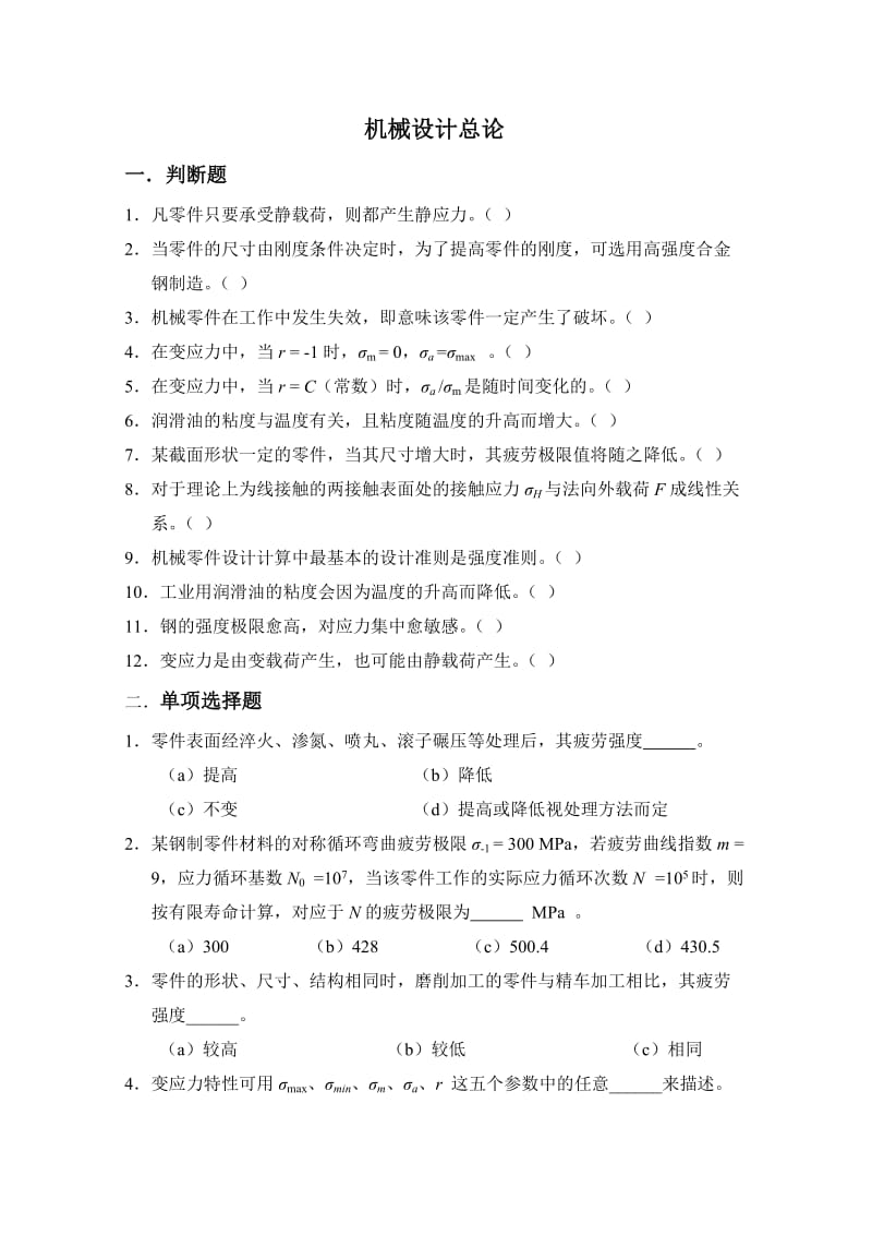 考研题库机械设计习题集考研必备含答案要点.doc_第1页