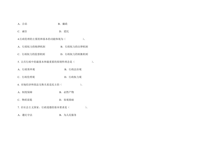 行政伦理学试题和答案 .doc_第3页