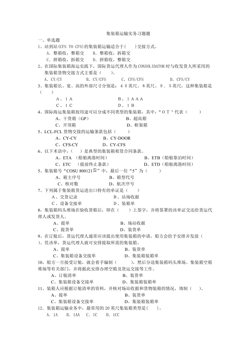 集装箱运输实务习题题.doc_第1页