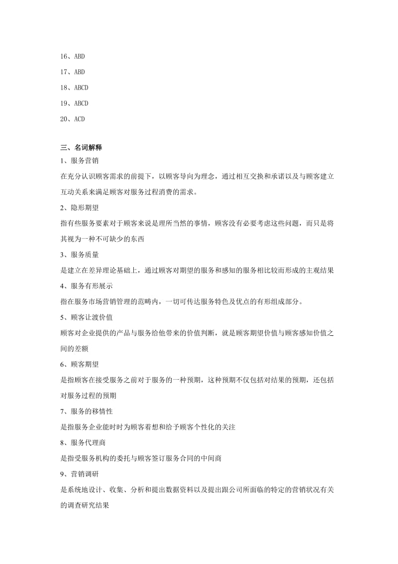 《服务营销》练习题库答案.doc_第3页