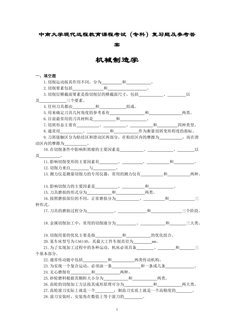 机械制造学复习题及参考答案.doc_第1页