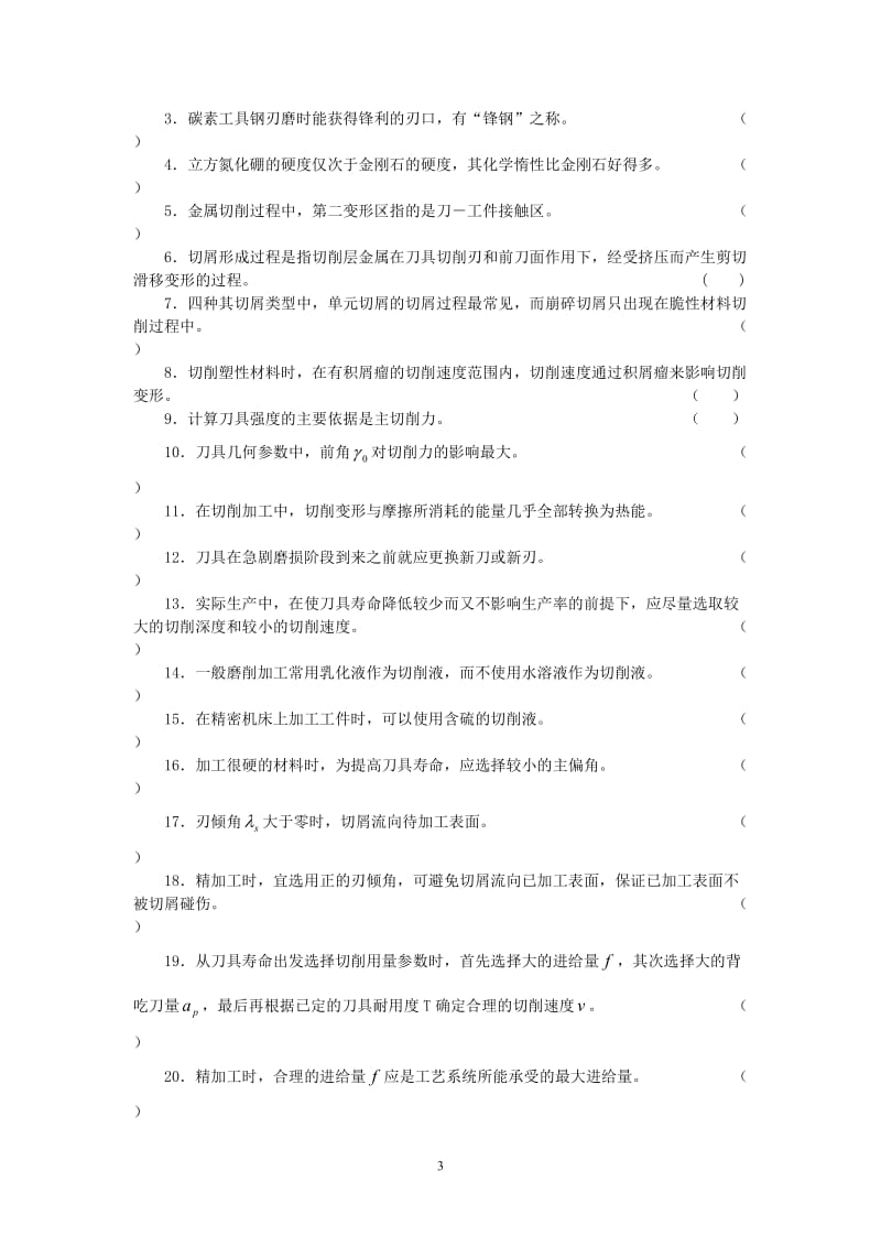 机械制造学复习题及参考答案.doc_第3页