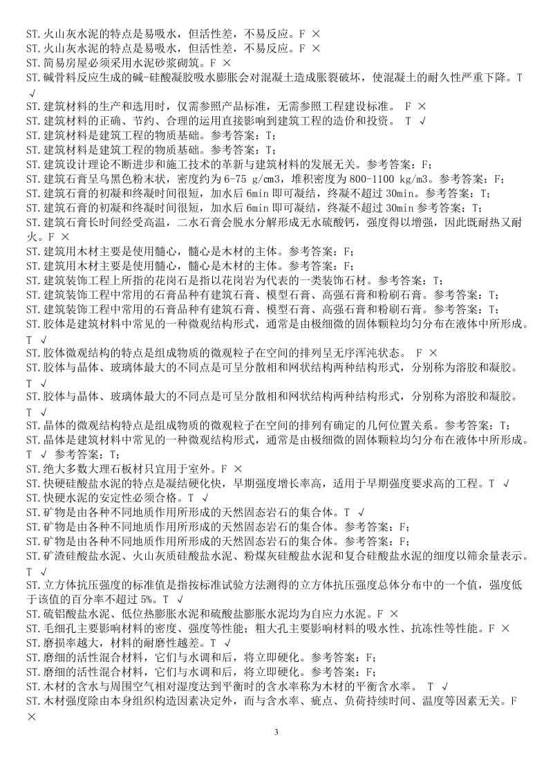 中央电大建筑施工与管理专科《建筑材料A》期末机考题库.doc_第3页