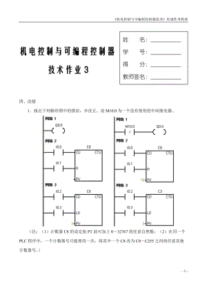 《機(jī)電控制與可編程序控制器技術(shù)》形成性考核冊答案.doc