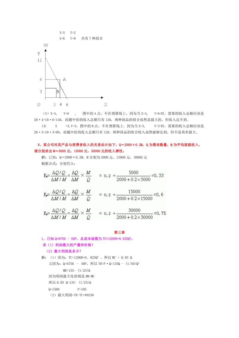 西方经济学计算题.doc_第3页