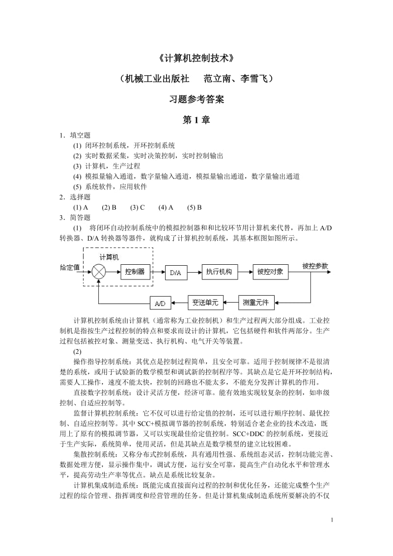 《计算机控制技术》习题参考答案完整版.doc_第1页