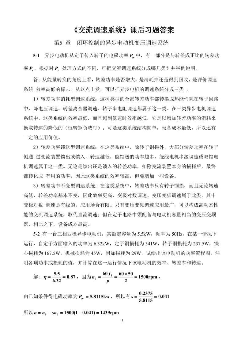 《交流调速系统》课后习题答案.doc_第1页