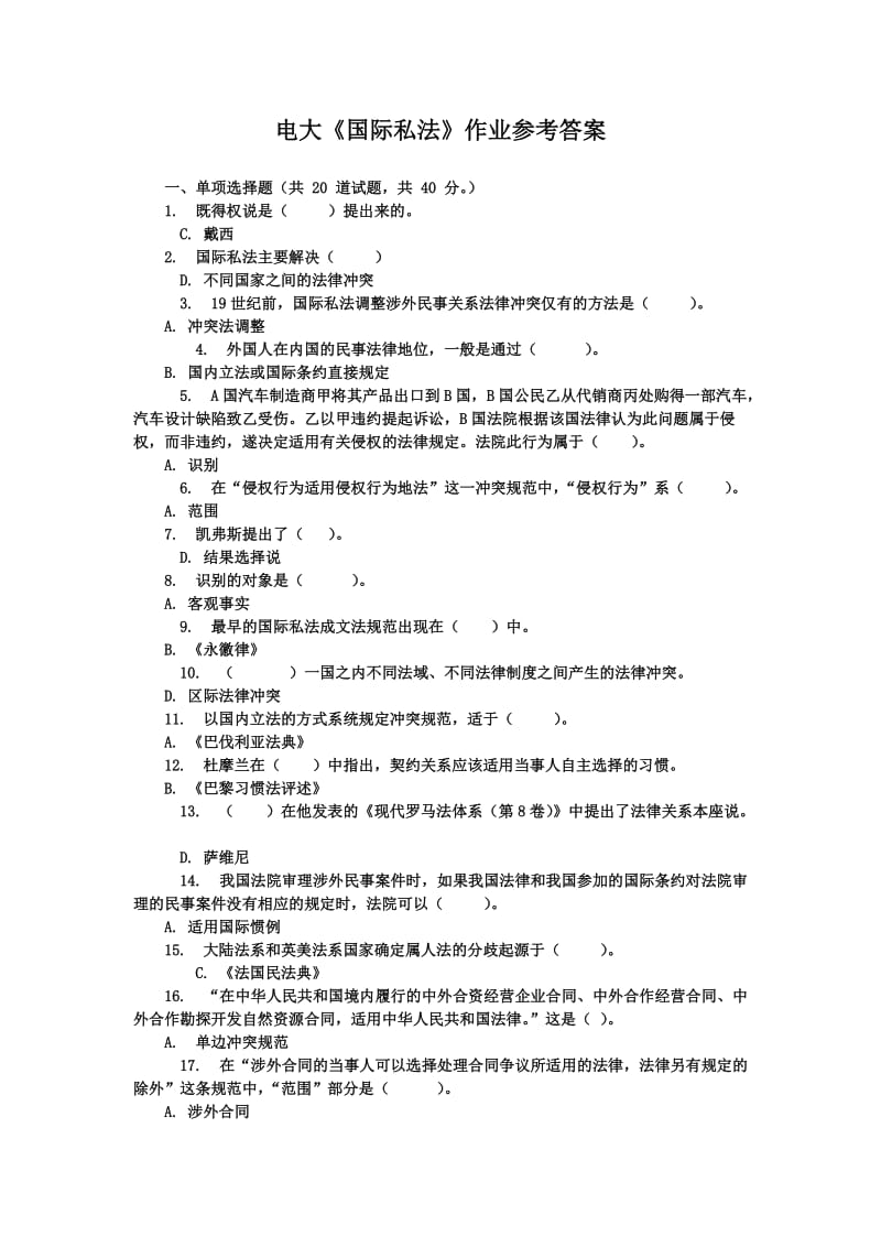 电大国际私法作业参考答案.doc_第1页