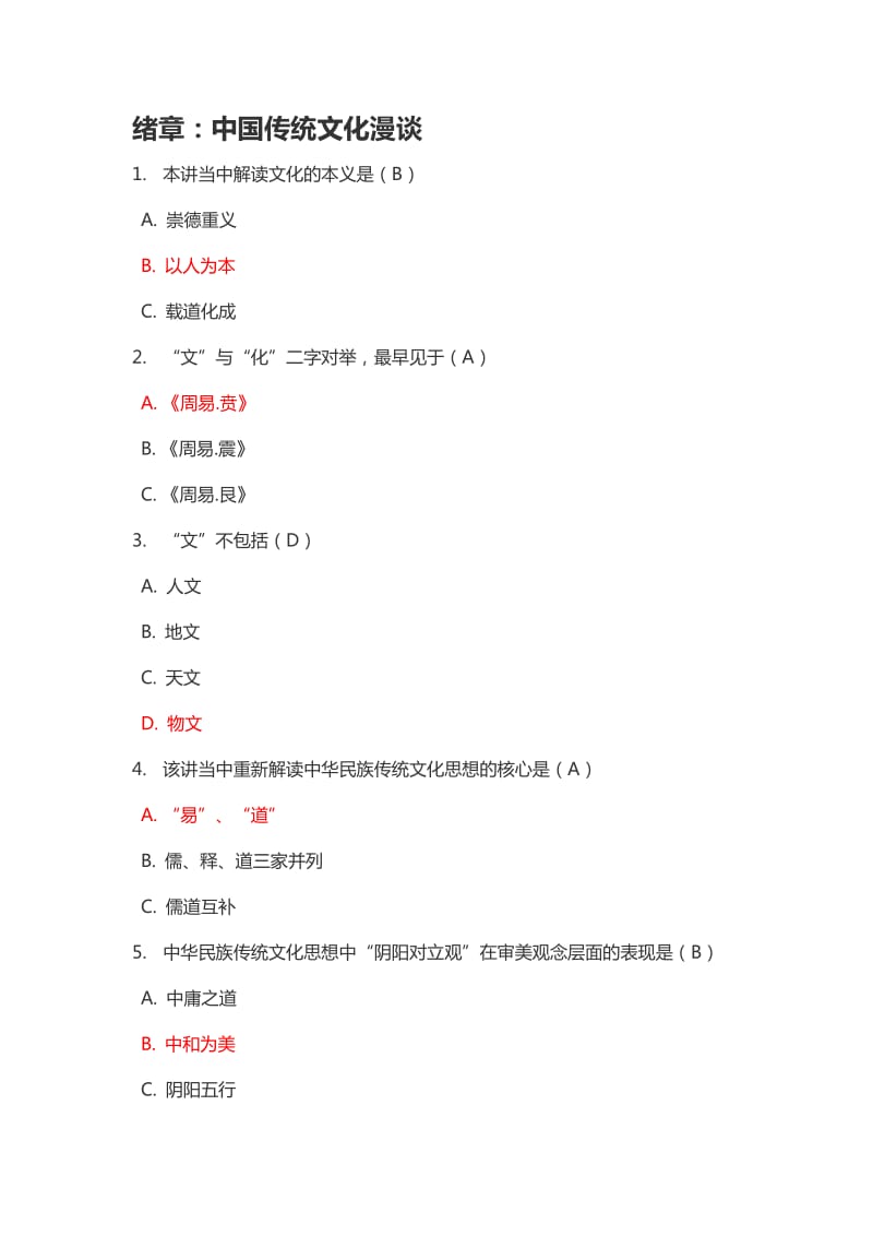 传统文化答案整理.docx_第1页