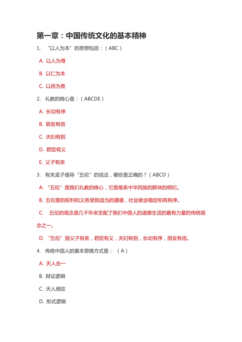 传统文化答案整理.docx_第2页