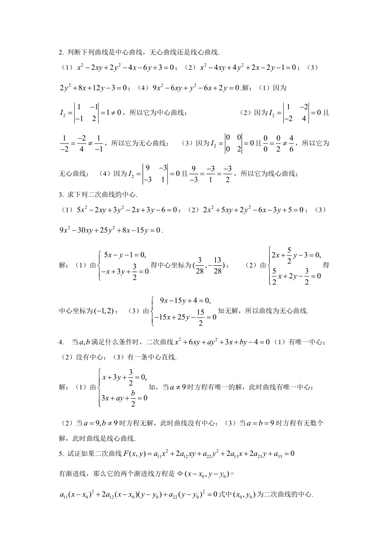 解析几何第四版吕林根课后习题答案第五章.doc_第3页