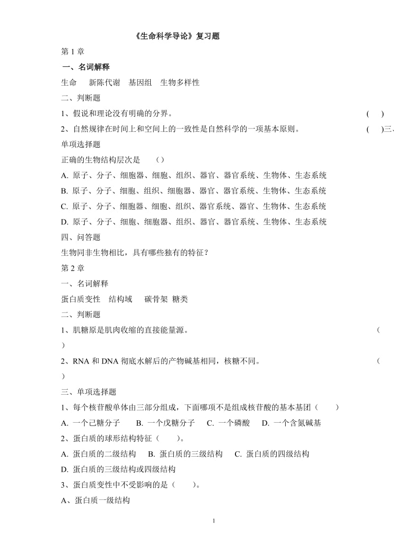 生命科学导论复习题.doc_第1页