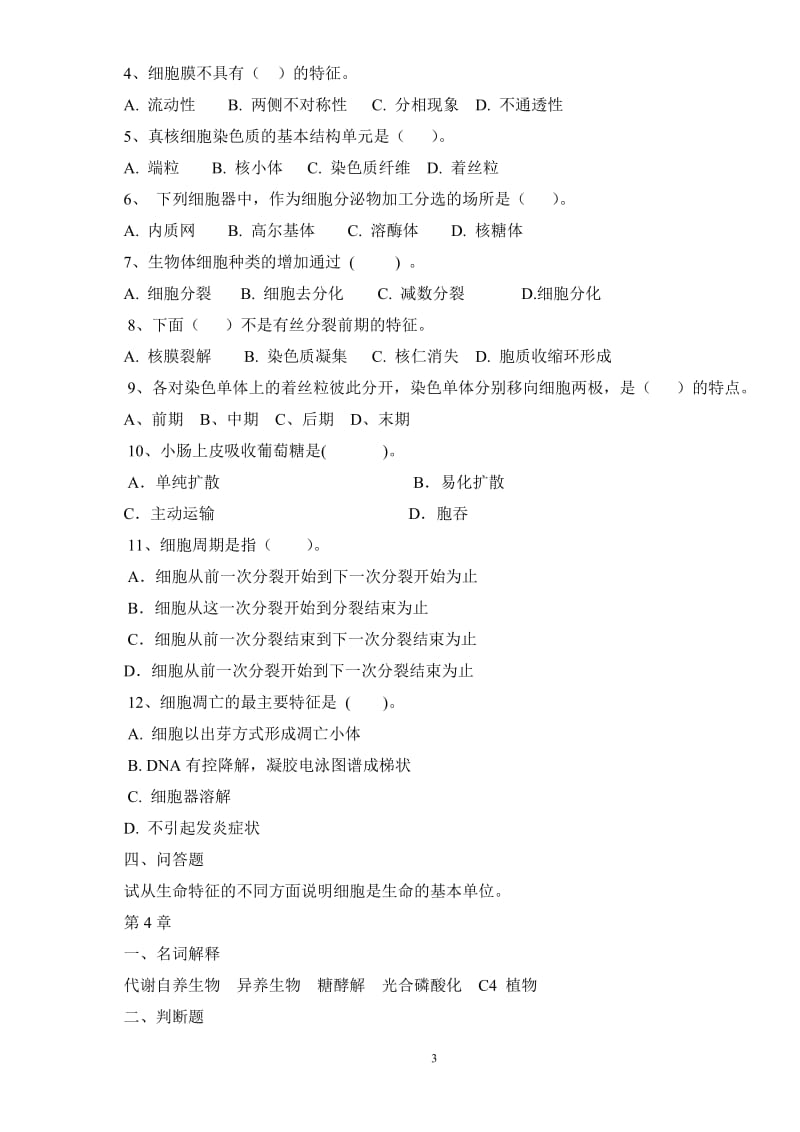 生命科学导论复习题.doc_第3页