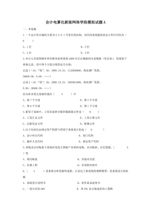 山大網(wǎng)絡教育會計電算化試題AC試卷及答案.doc