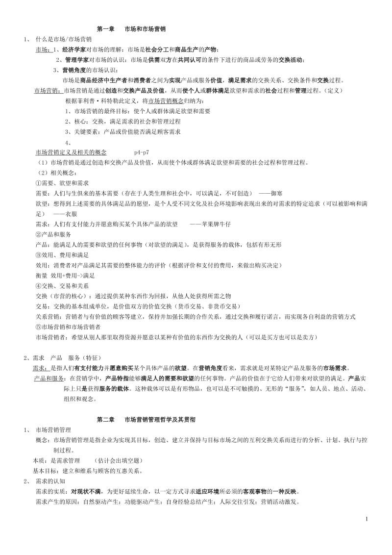 市场营销学复习资料.doc_第1页