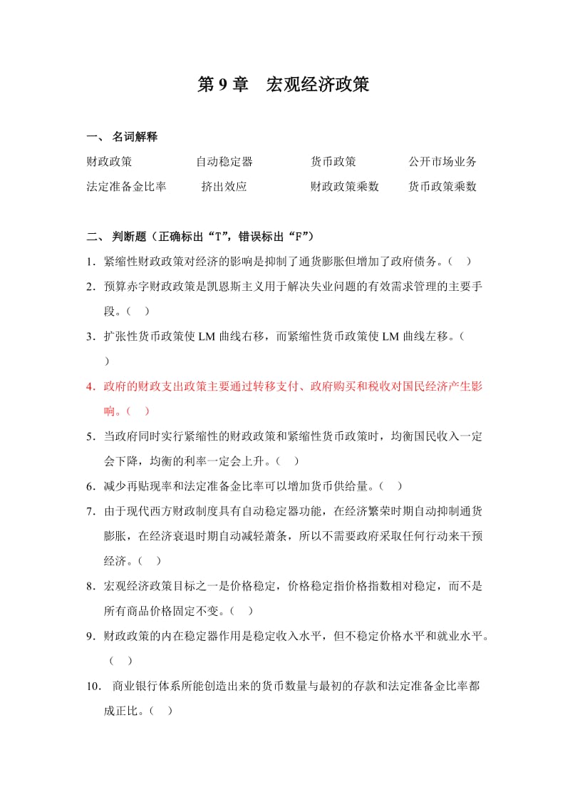 宏观经济学第9章习题及答案.doc_第1页