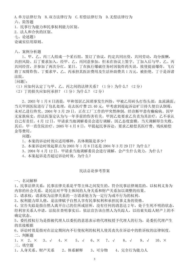 民法总论复习题及答案.doc_第3页