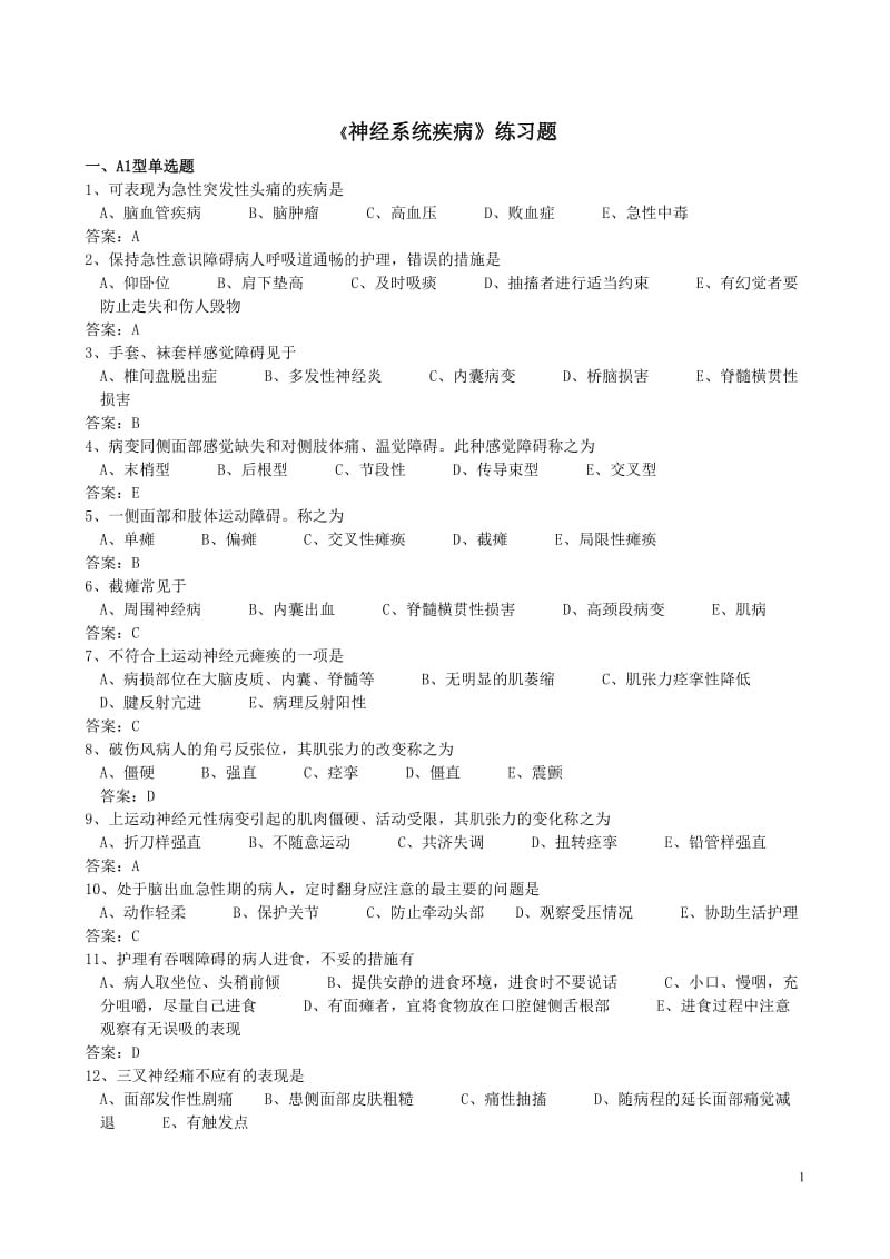 神经系统练习题含答案.doc_第1页