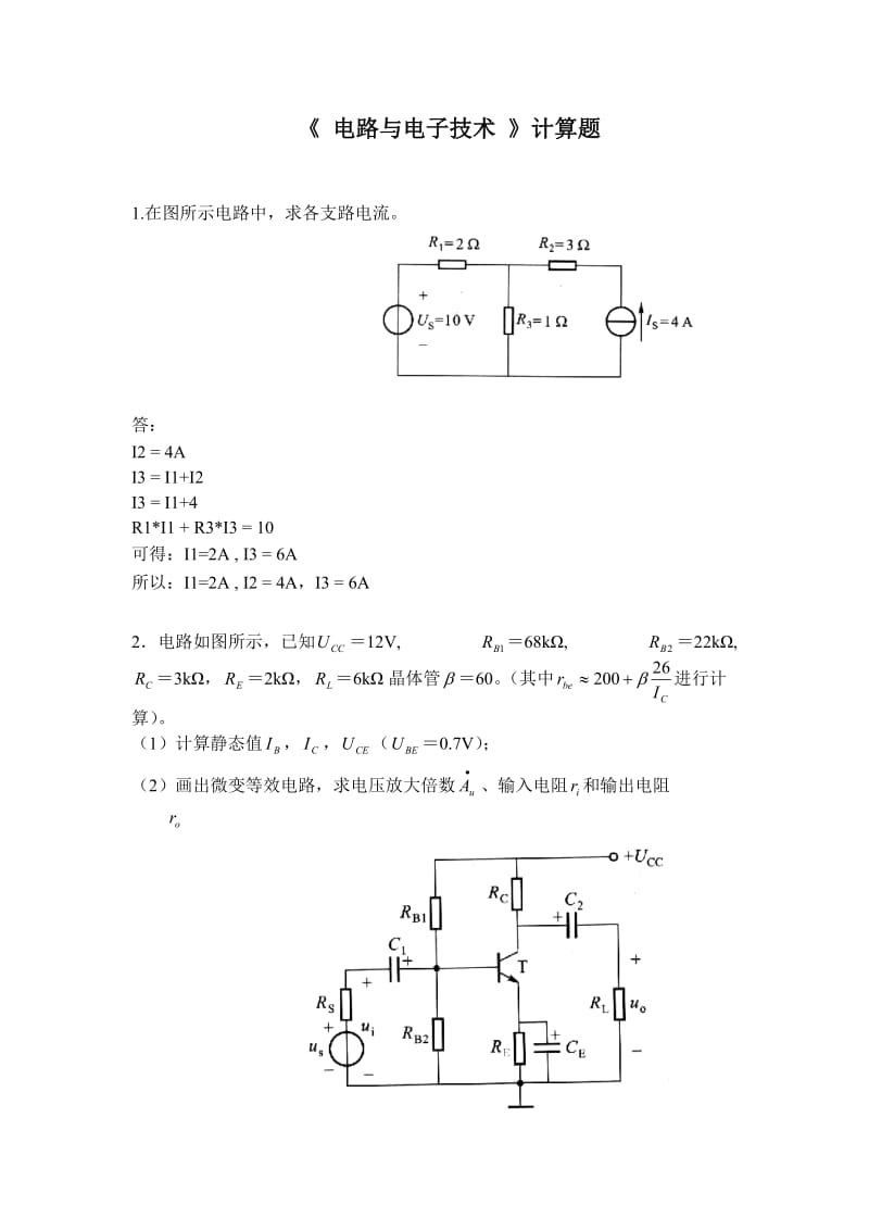 《电路与电子技术》计算题.doc_第1页