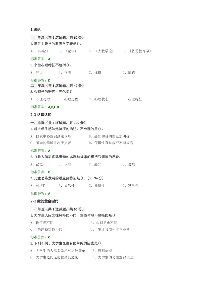 2018年江苏省高校教师岗前培训《心理学》选择题及答案.doc_第1页