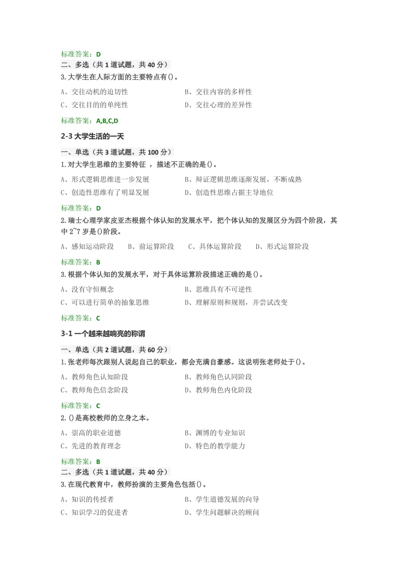 2018年江苏省高校教师岗前培训《心理学》选择题及答案.doc_第2页