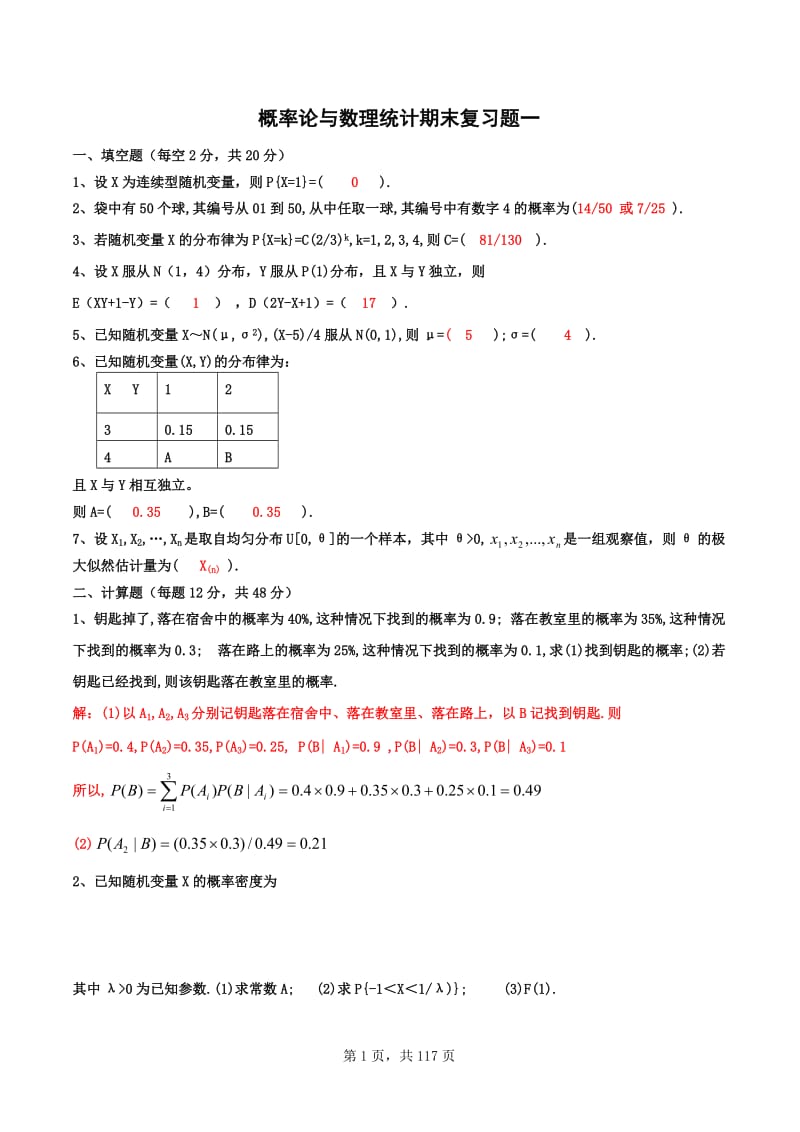 概率论和数理统计期末考试题库.doc_第1页