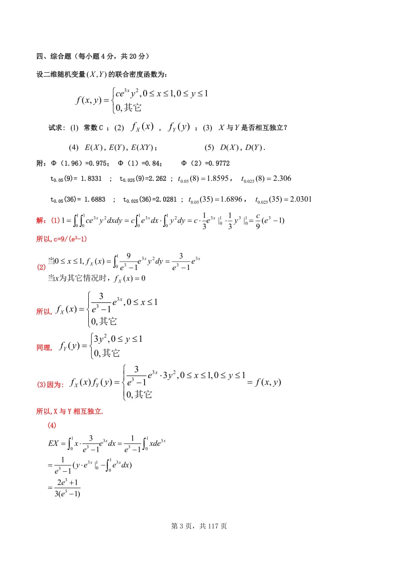 概率论和数理统计期末考试题库.doc_第3页