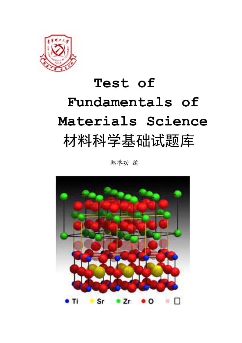 材料科学基础试题库答案.doc_第1页